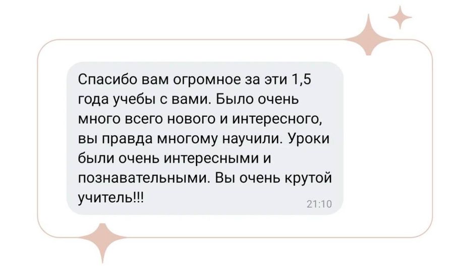 Отзыв ученика или родителя о занятиях в ПРО100КЛАСС