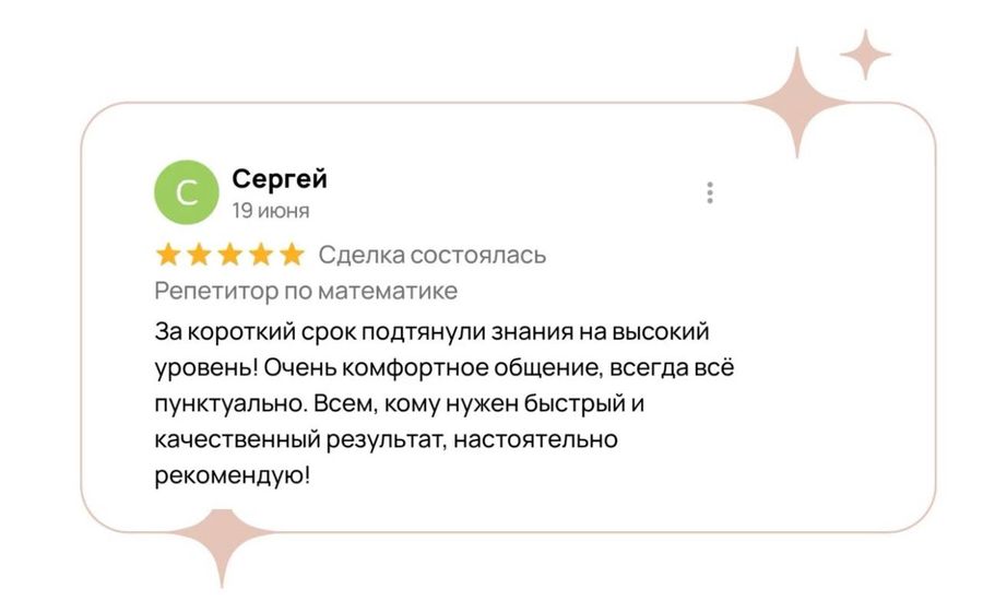 Отзыв ученика или родителя о занятиях в ПРО100КЛАСС