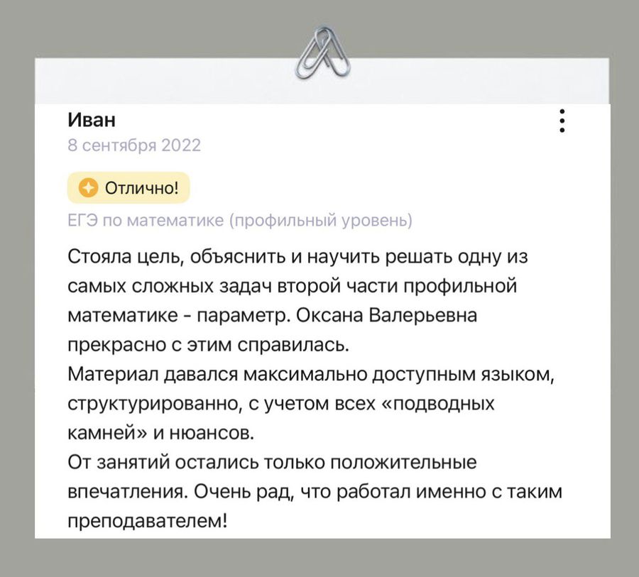 Отзыв ученика или родителя о занятиях в ПРО100КЛАСС