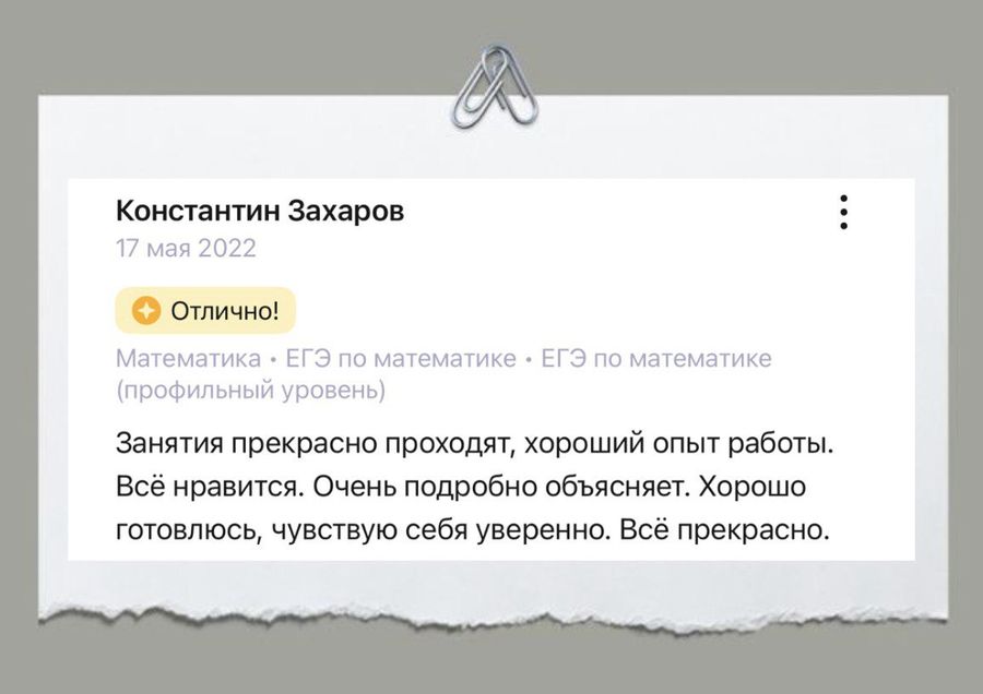Отзыв ученика или родителя о занятиях в ПРО100КЛАСС
